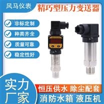 小巧壓力變送器帶數(shù)顯高精度水壓