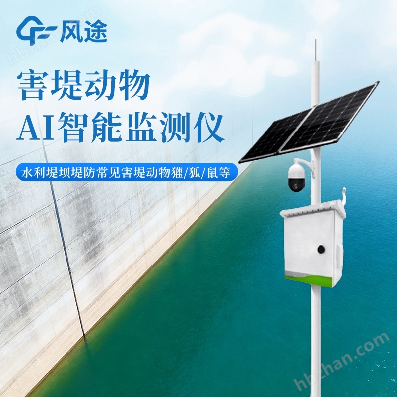 白蟻害堤動(dòng)物AI智能監(jiān)測儀