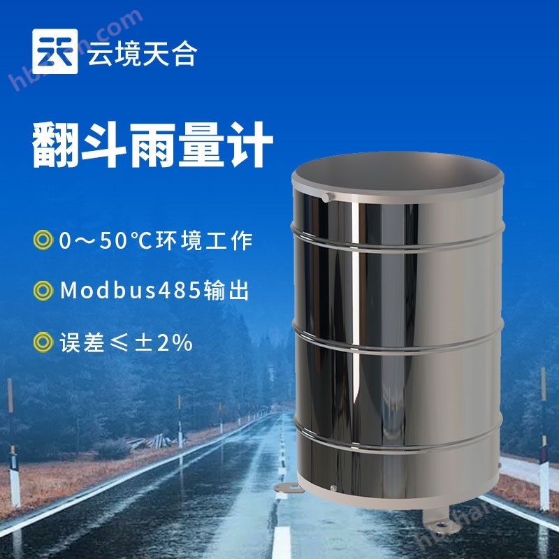 翻斗式雨量計(jì)