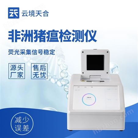 非洲豬瘟熒光定量檢測(cè)儀