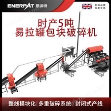 MAS-F3000-恩派特时产5吨易拉罐包块破碎机
