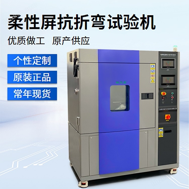 柔性屏抗折彎試驗機 電動驅動精準度高