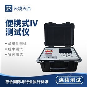 便攜式IV測(cè)試儀