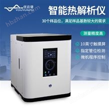 智能熱解析儀