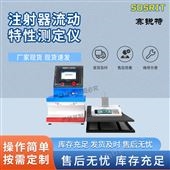 賽銳特 SRT-Z022L注射針流量特性測(cè)試儀  技術(shù)穩(wěn)定