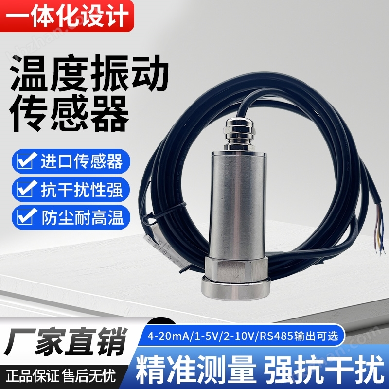 溫度震動一體化傳感器