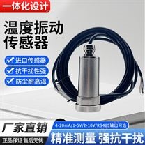 溫度震動(dòng)一體化傳感器