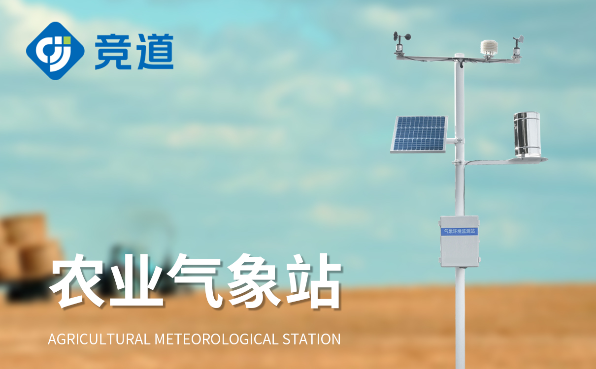 農(nóng)業(yè)區(qū)氣象站