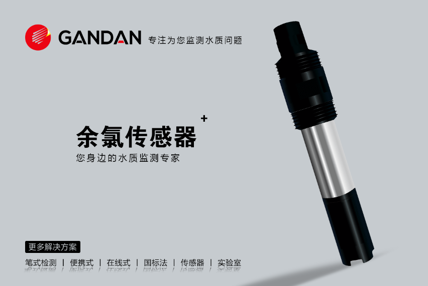 余氯傳感器.png