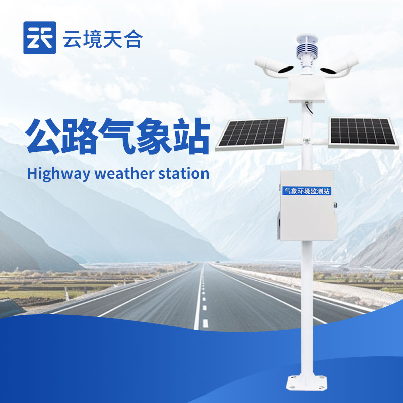 云境天合公路氣象站技術交流會在濰坊舉行