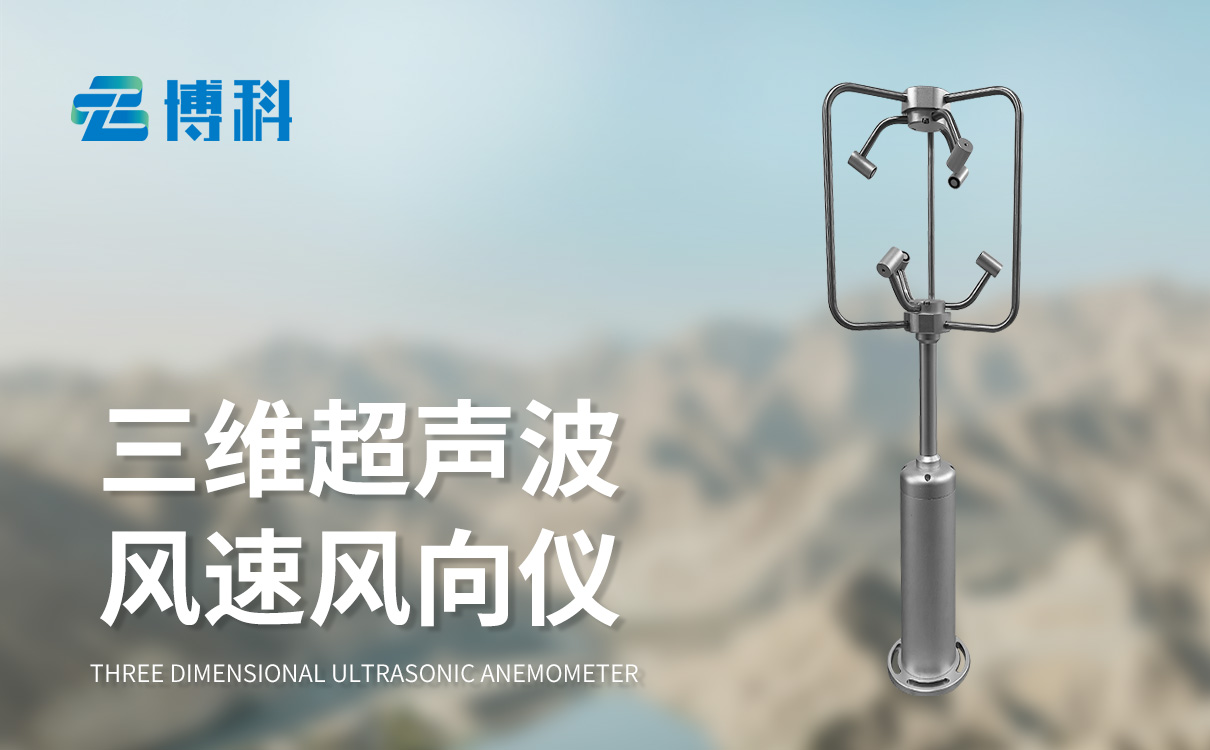 三維風速風向儀