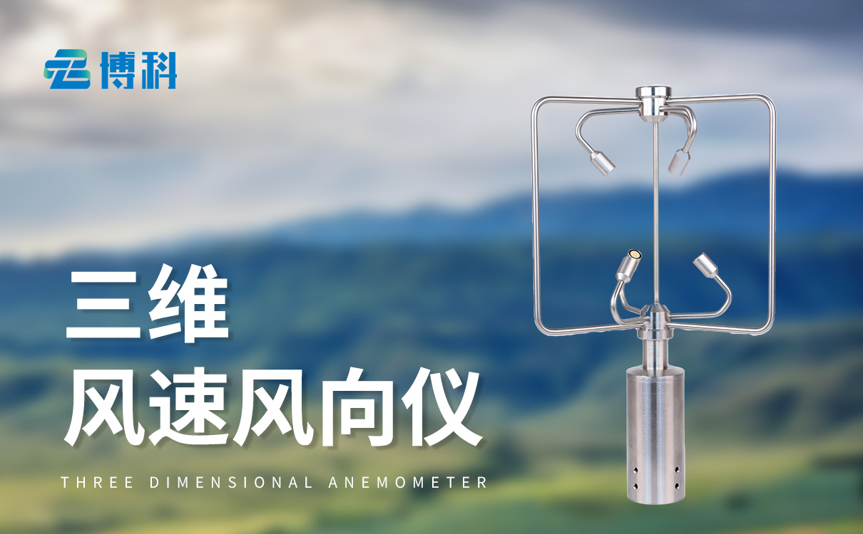 三維超聲波風速風向儀