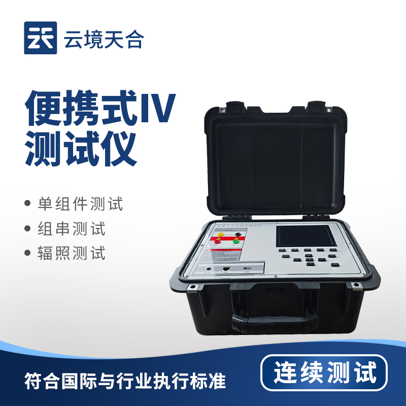 便携式iv测试仪的新闻发布会在山东召开