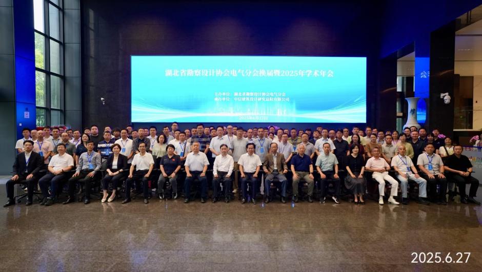 湖北省勘察設(shè)計(jì)協(xié)會(huì)電氣分會(huì)2025年學(xué)術(shù)年會(huì)