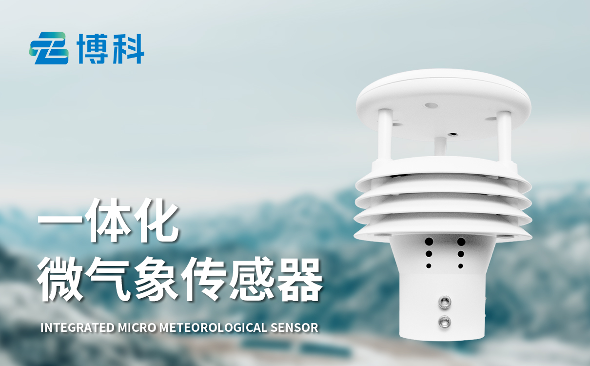 五參數超聲氣象傳感器