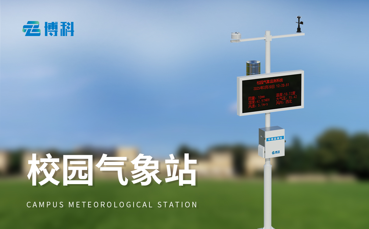 小學科學室外氣象站