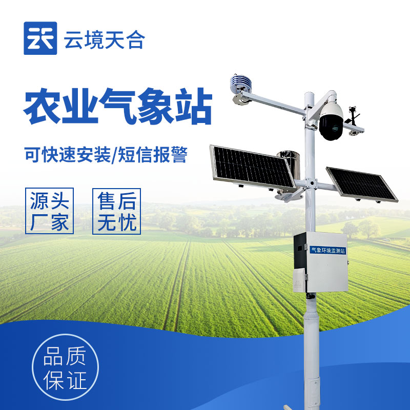 農業(yè)氣象觀測站：可根據(jù)氣象情況安排播種、施肥、灌溉等農事活動