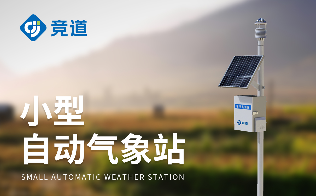 區(qū)域建設(shè)自動氣象站