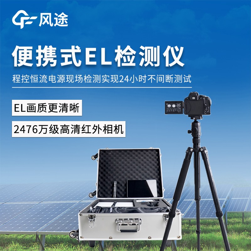 开云网页版登录入口自产便携式el检测仪：助力光伏发展