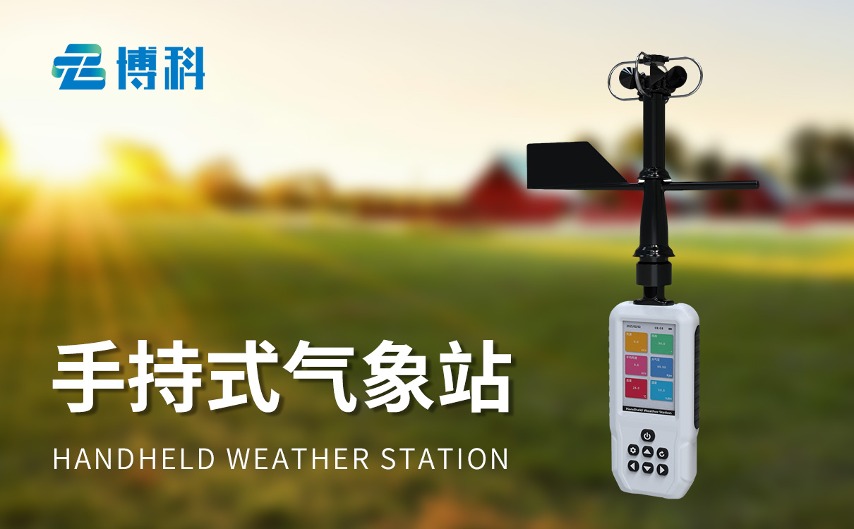 便携式手持气象仪