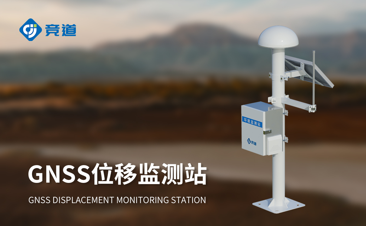 太陽(yáng)能 GNSS 位移監(jiān)測(cè)站