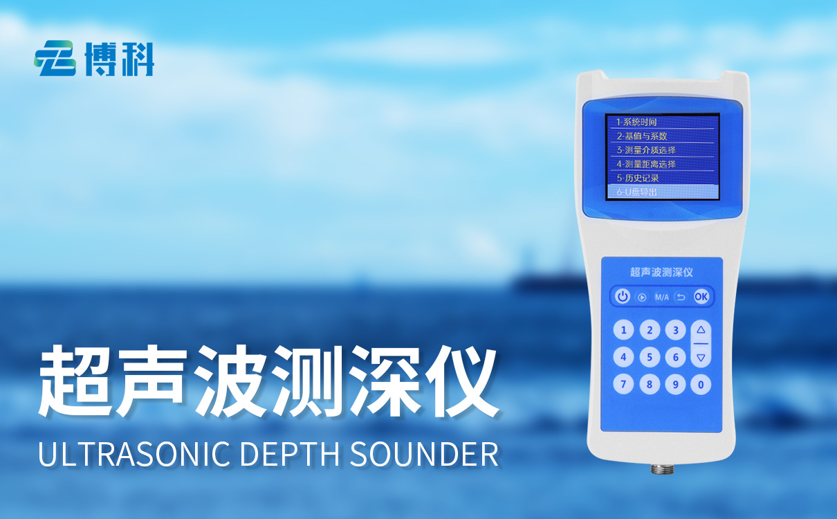 水深探測儀