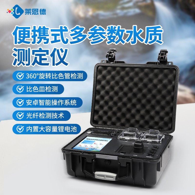 新品-便攜式多功能水質檢測儀