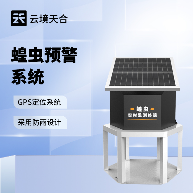 蝗蟲(chóng)實(shí)時(shí)監(jiān)測(cè)預(yù)警站：在線收集草原蝗蟲(chóng)信息，并將數(shù)據(jù)回傳至監(jiān)測(cè)預(yù)警中心