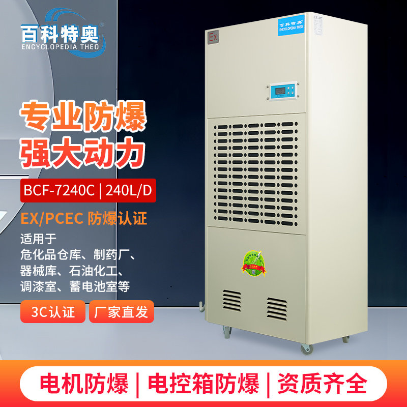 軍工級防爆除濕機BCF-7240C拆解：10kg防爆除濕機筑起易燃環(huán)境的