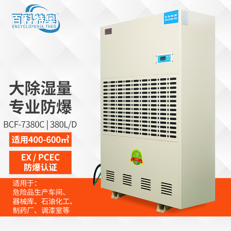 工業防爆除濕機技術解析：百科特奧BCF-7380C如何用科技征服高危環境？