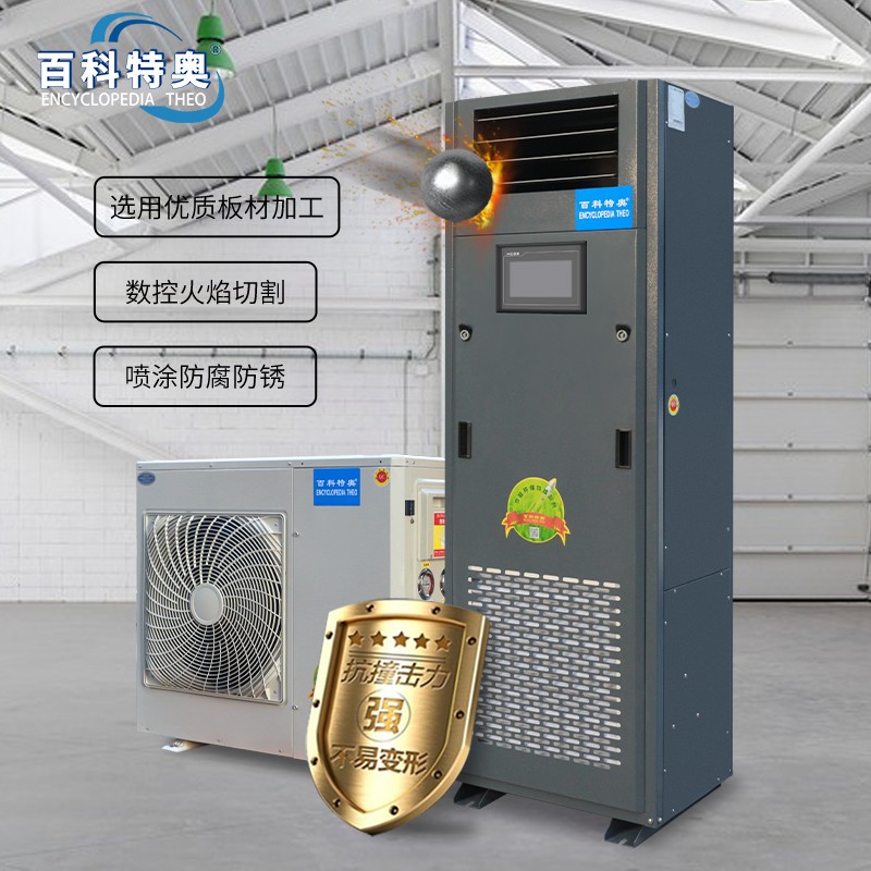恒溫恒濕機EHF7.5N，百科特奧3匹恒溫恒濕空調