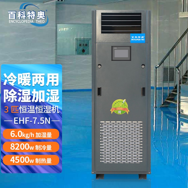 百科特奧EHF7.5N，恒溫恒濕機性能詳細分析