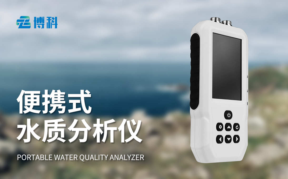便捷式水質檢測儀器