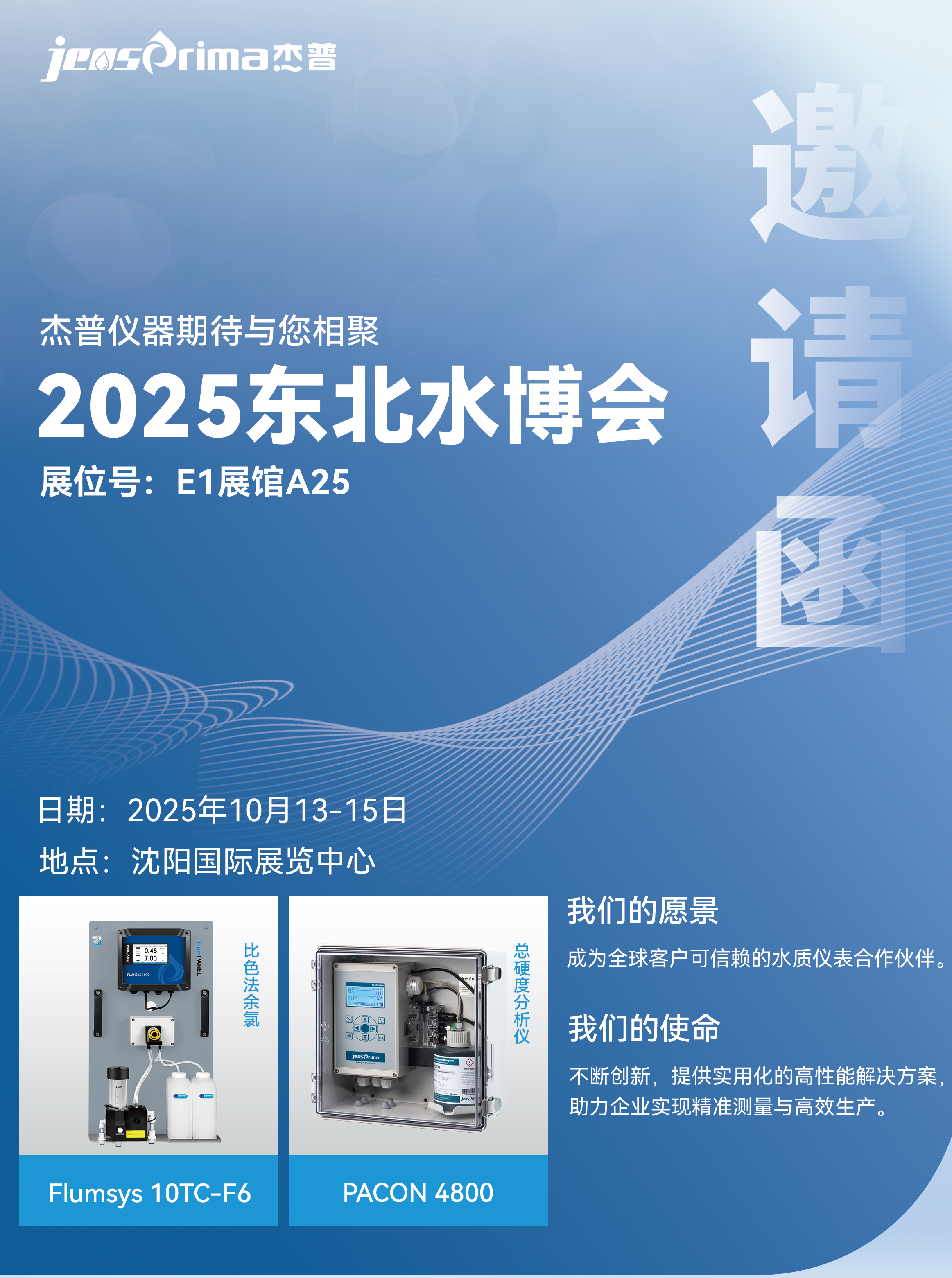 邀请函|杰普仪器邀您共赴2025东北水博会
