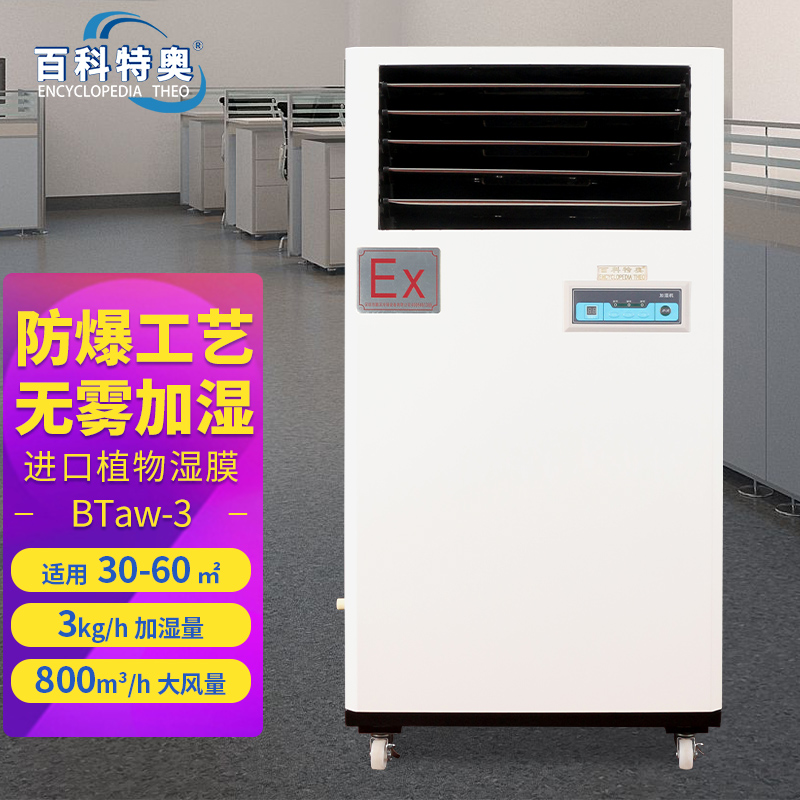 湿膜加湿机BTaw-3，3公斤防爆湿膜加湿机