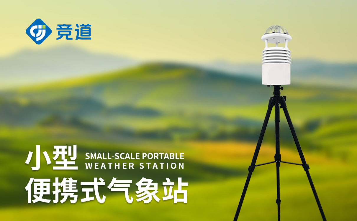 便携式移动气象站