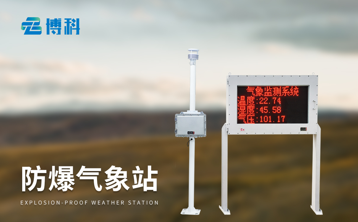 防爆型自動(dòng)氣象站