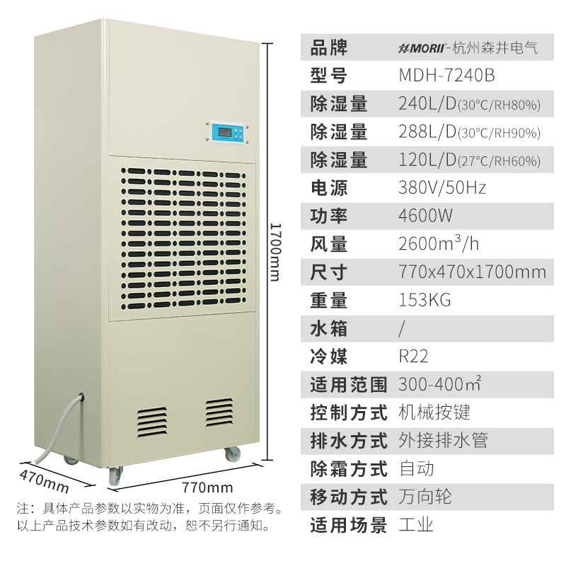 MDH-7240B除湿机，MORII森井除湿机新款参数
