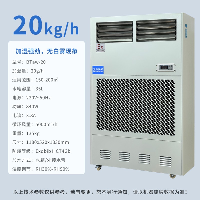 防爆加濕機(jī)BTaw-20，工業(yè)濕膜防爆加濕機(jī)優(yōu)勢(shì)解析