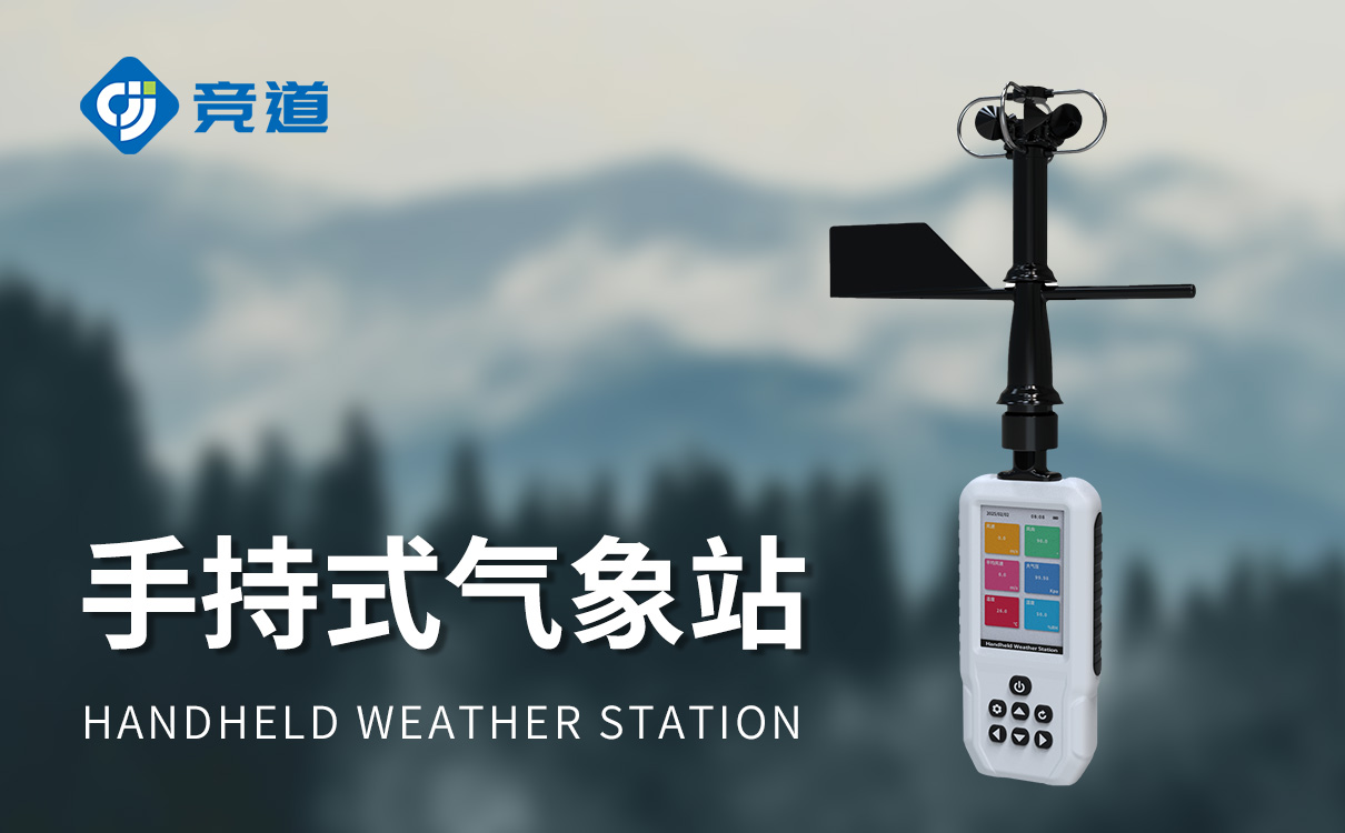 手持气象观测仪器 手持气象观测仪器