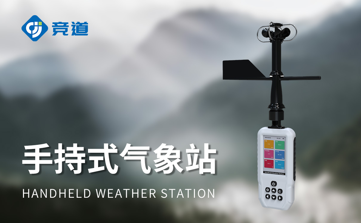 手持气象仪 手持气象仪