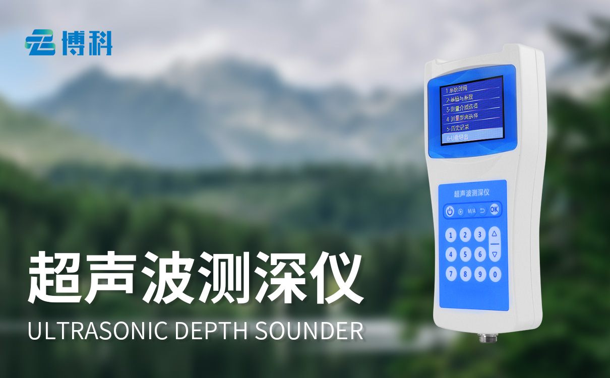 超声波水深探测仪
