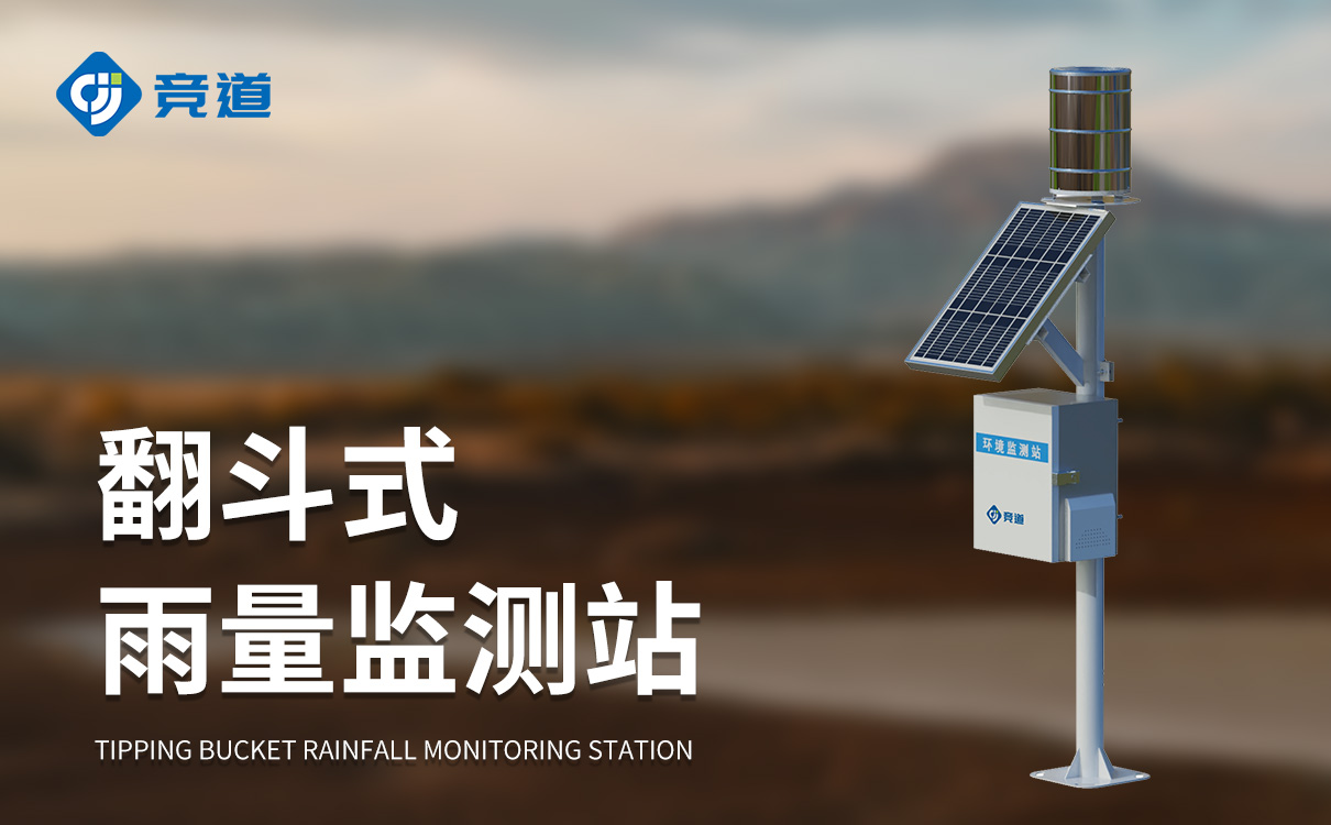 無線雨量監(jiān)測站