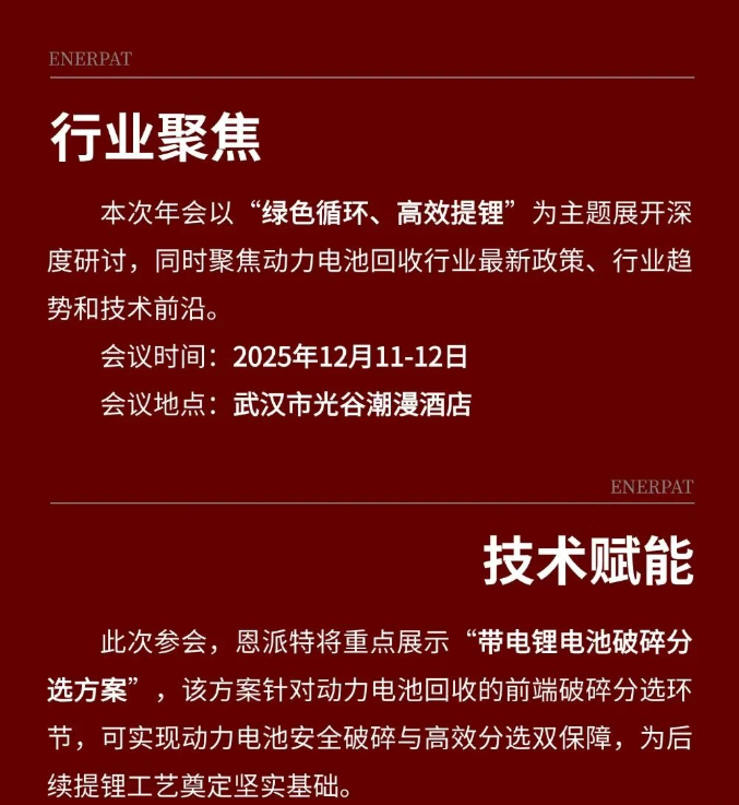 行業(yè)盛會 | 恩派特攜歐洲新技術(shù)亮相2025動力電池回收行業(yè)回收年會！