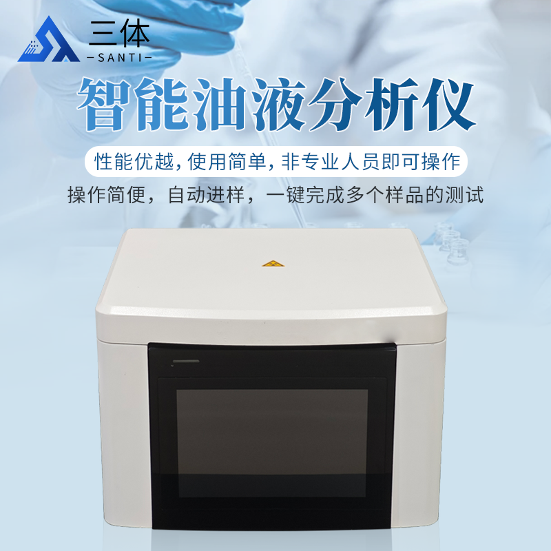 智能油液分析儀-ST-ZY80主圖1_01.png