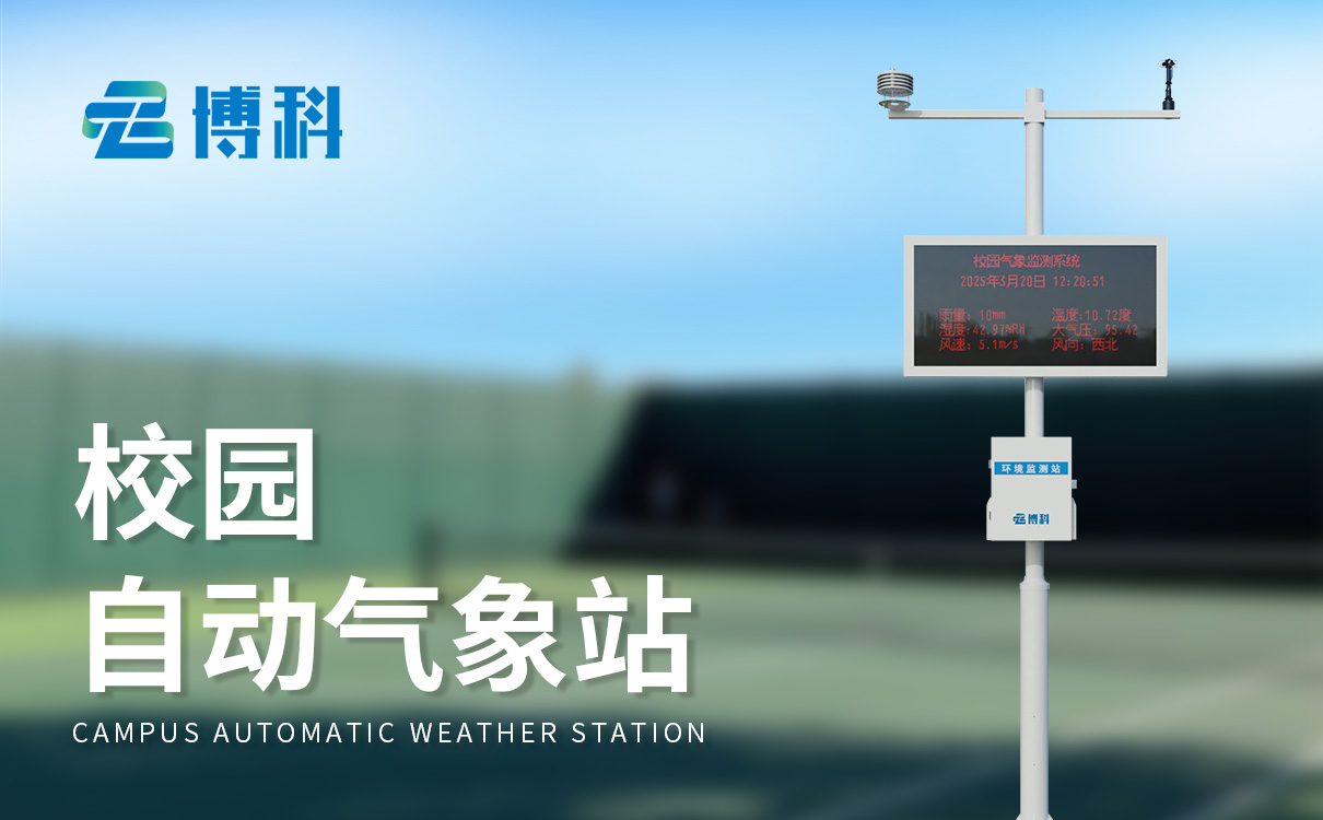 小學(xué)校園氣象站設(shè)備