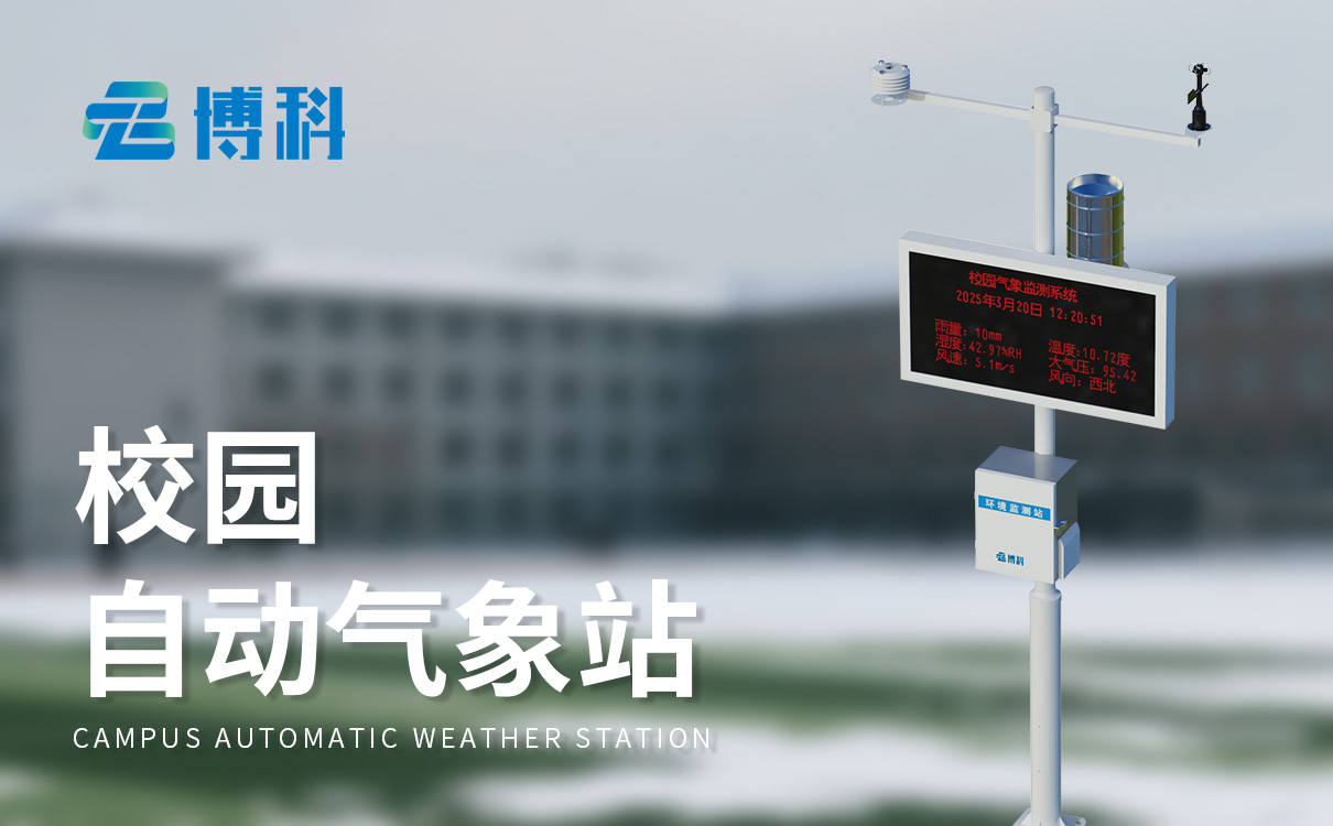 環(huán)境校園氣象站