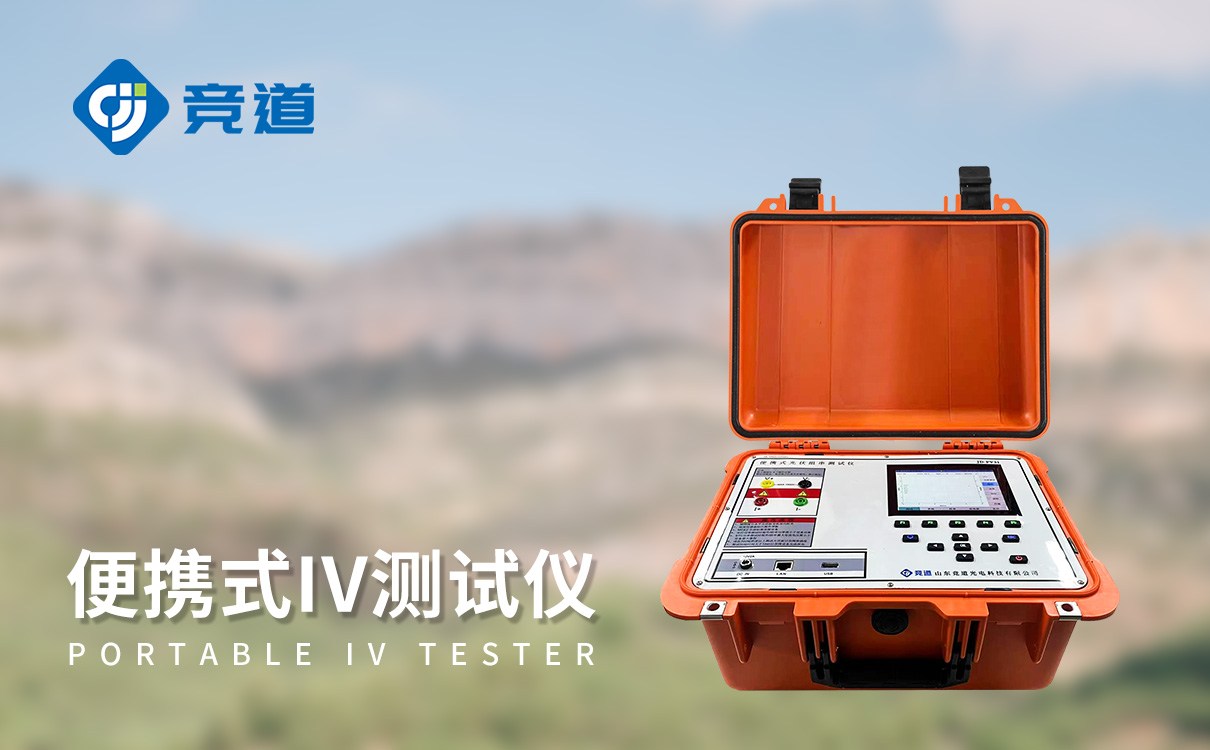 IV 测试仪 IV 测试仪