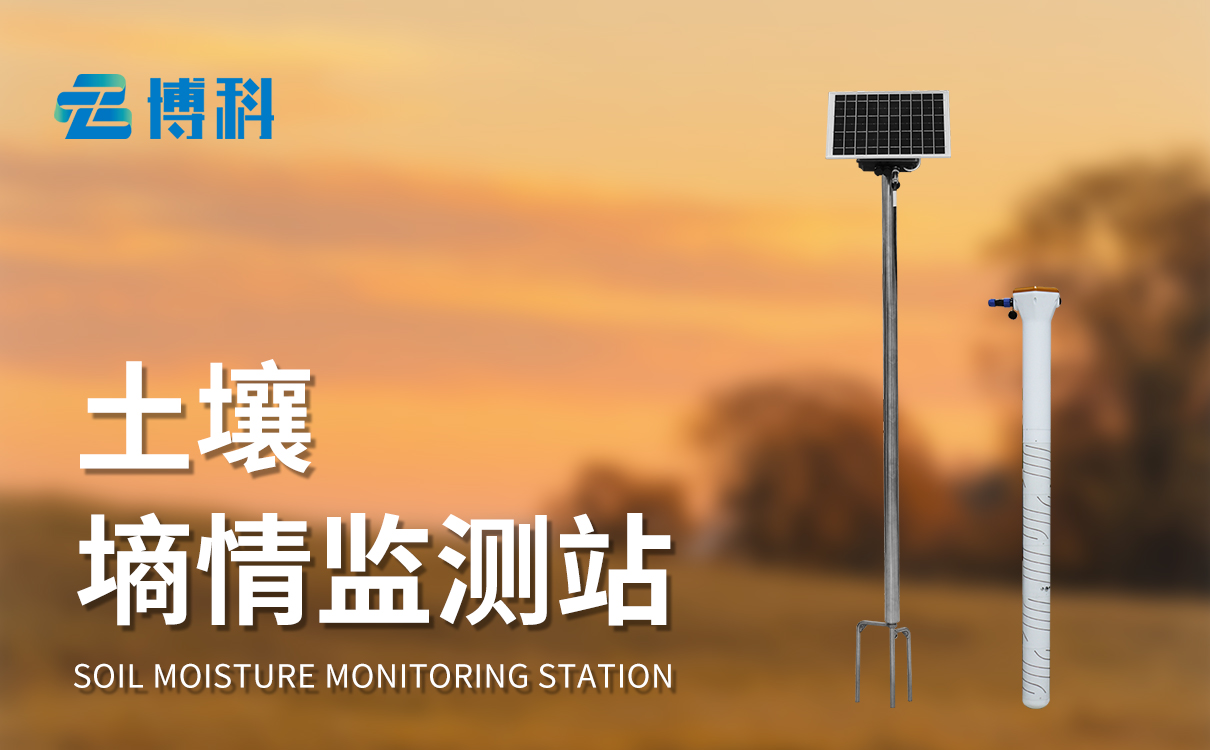 農(nóng)業(yè)土壤墑情監(jiān)測系統(tǒng) 農(nóng)業(yè)土壤墑情監(jiān)測系統(tǒng)