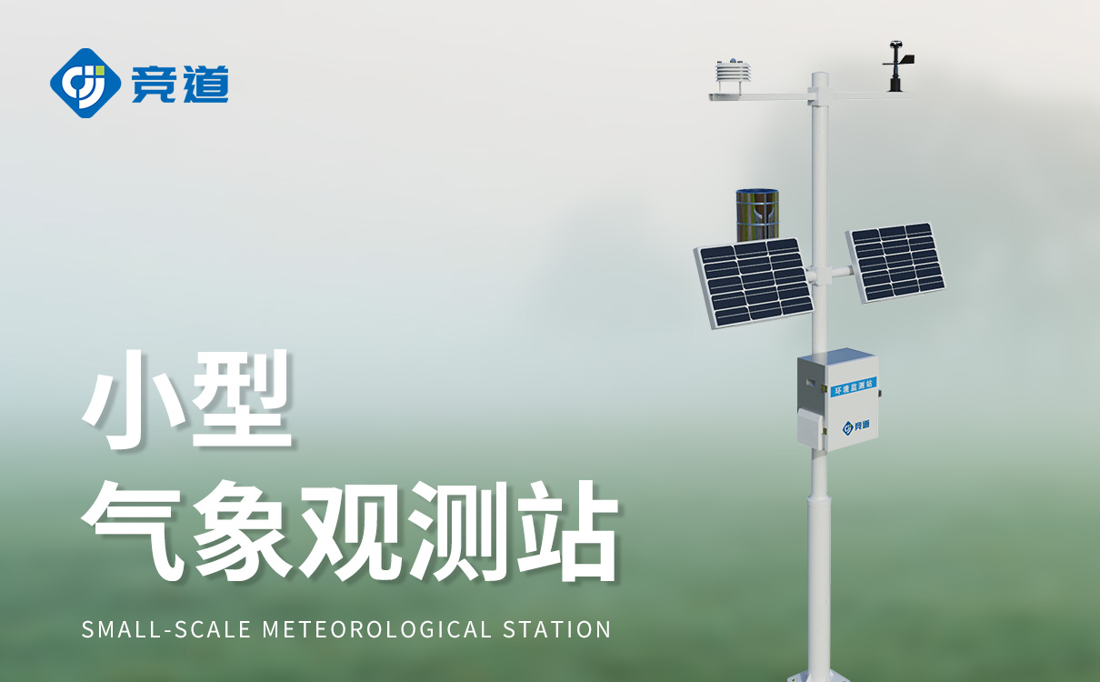 小型室外氣象站